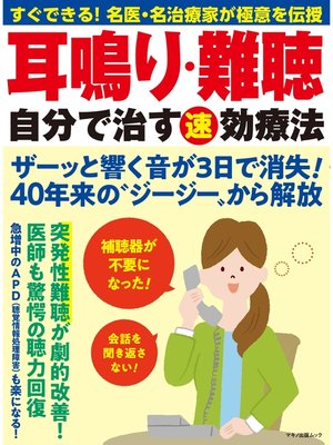 cover image of 耳鳴り・難聴　自分で治す速効療法